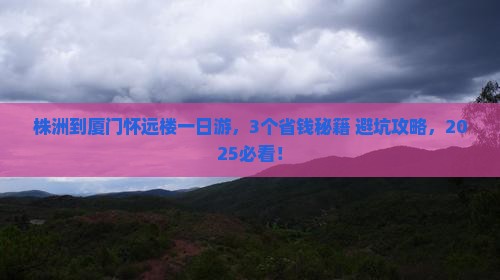 株洲到厦门怀远楼一日