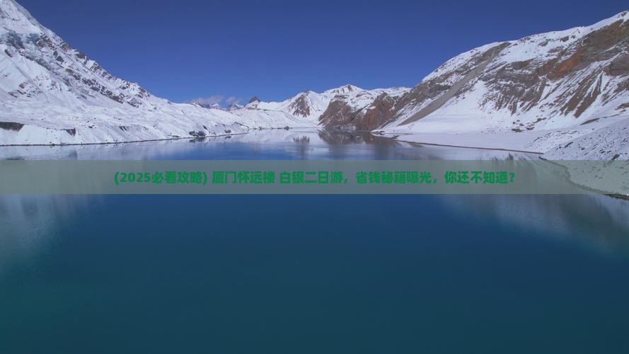 白银去厦门怀远楼二日游