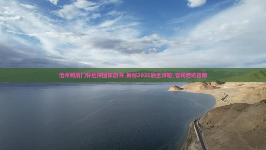 沧州到厦门怀远楼团体旅游