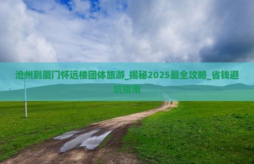 沧州到厦门怀远楼团体旅游