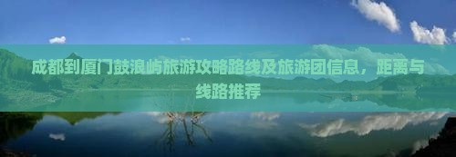 成都到厦门鼓浪屿旅游