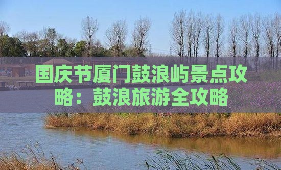 国庆节去厦门鼓浪屿景点