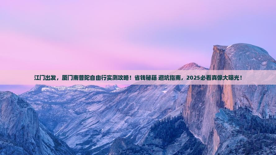 江门去厦门南普陀自由行