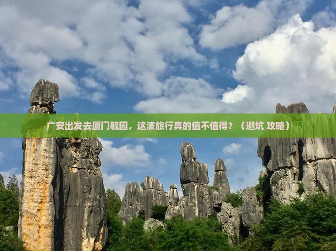 广安去厦门毓园旅游