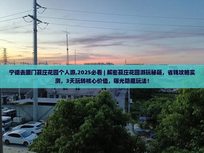 宁德去厦门菽庄花园个人游
