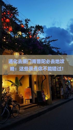 通化去厦门南普陀必去地