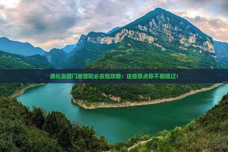 通化去厦门南普陀必去地