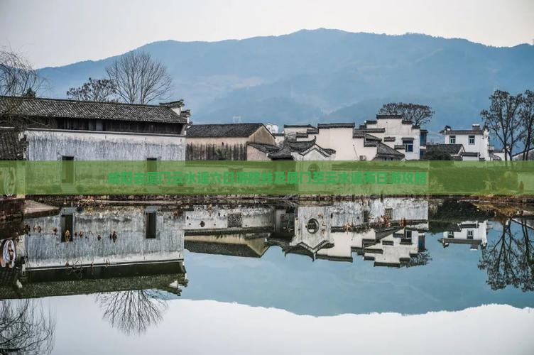 咸阳去厦门云水谣六日游