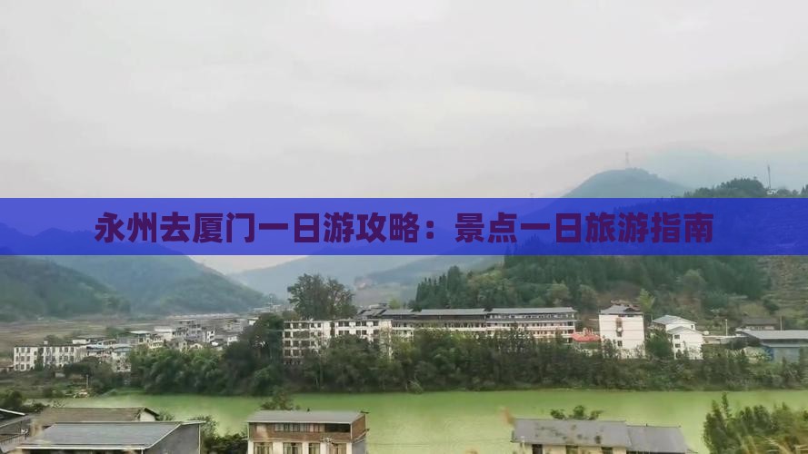 永州去厦门一日