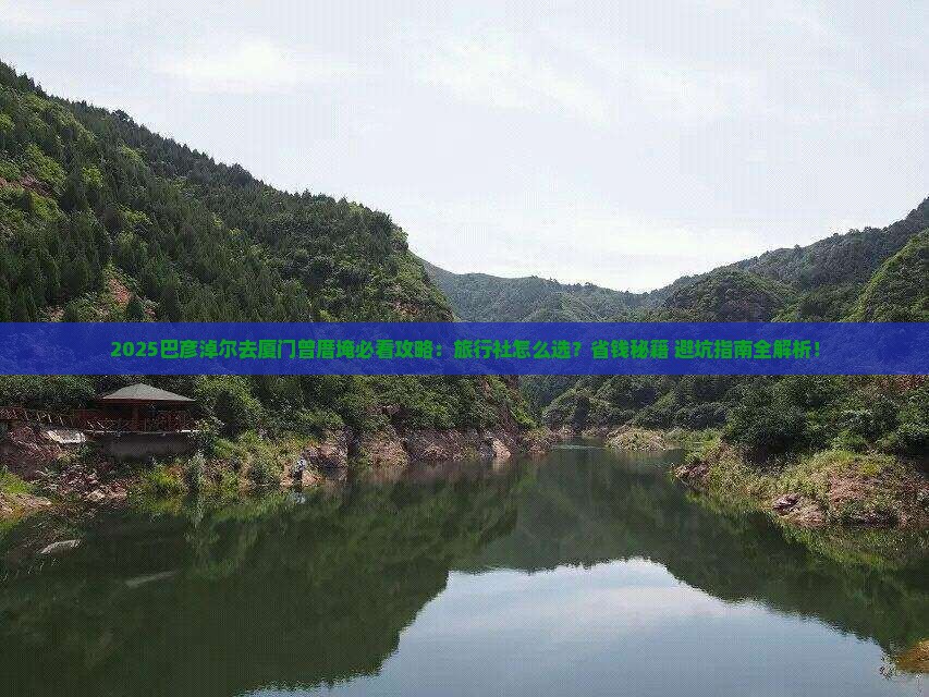 巴彦淖尔去厦门曾厝埯旅行社