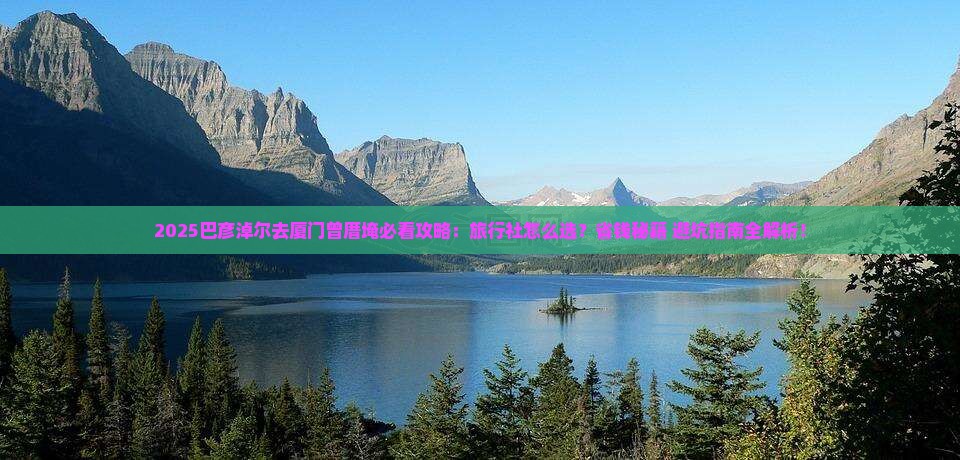 巴彦淖尔去厦门曾厝埯旅行社