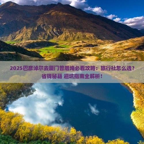 巴彦淖尔去厦门曾厝埯旅行社