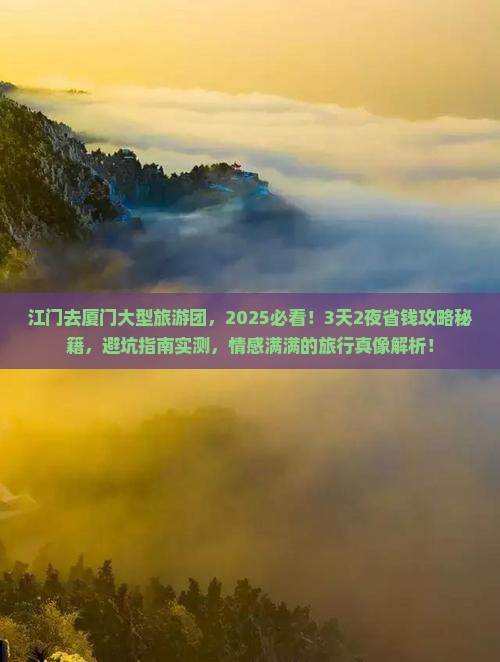 江门去厦门大型旅游团