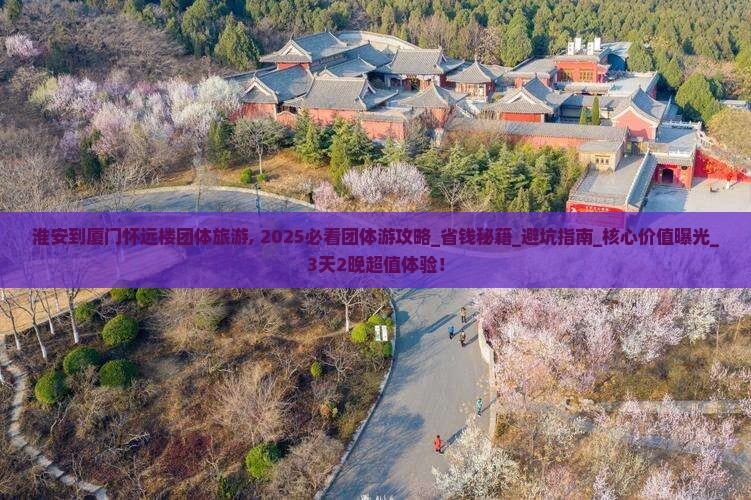 淮安到厦门怀远楼团体旅游