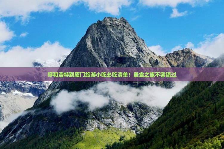 呼和浩特到厦门旅游小吃
