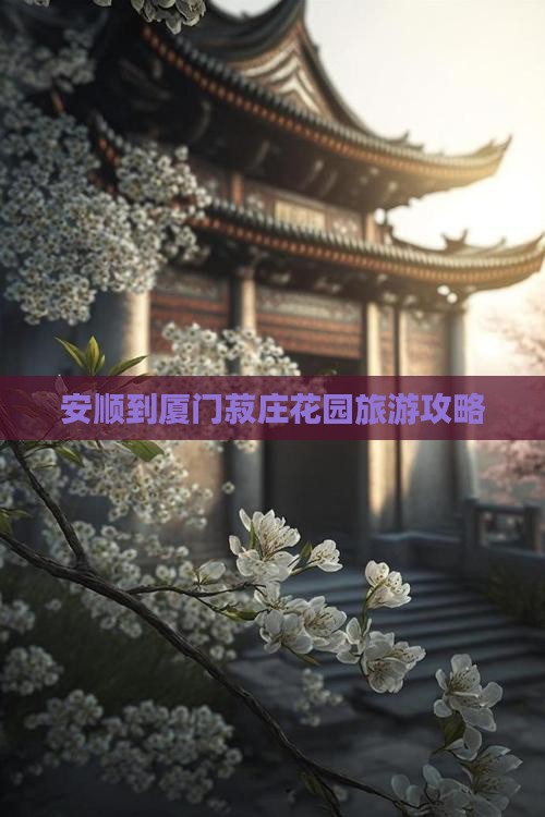 安顺到厦门菽庄花园景点