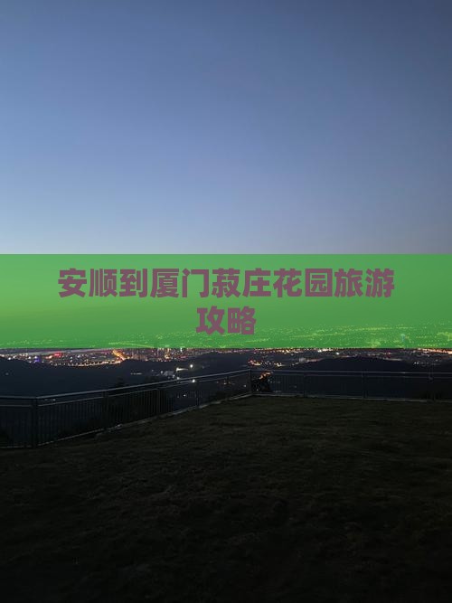 安顺到厦门菽庄花园景点