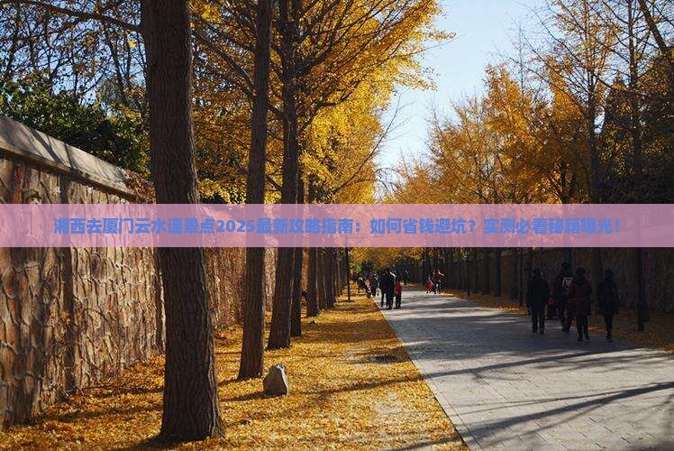 湘西去厦门云水谣景点