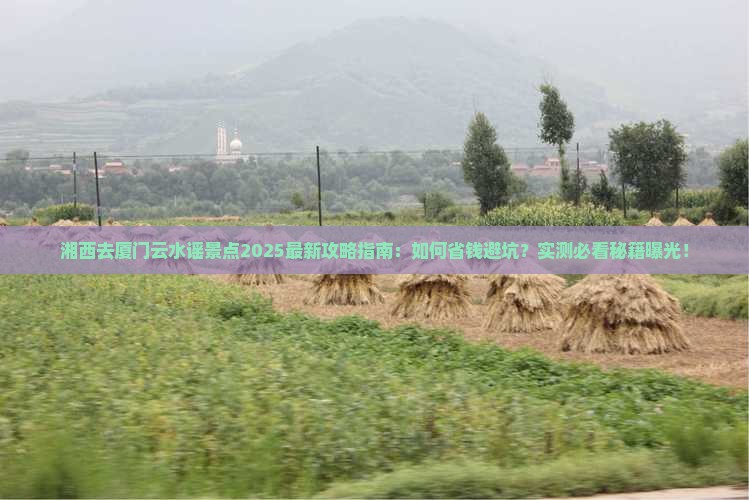 湘西去厦门云水谣景点