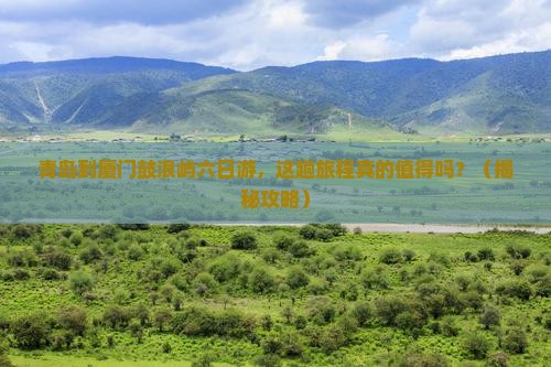 青岛到厦门鼓浪屿六日游