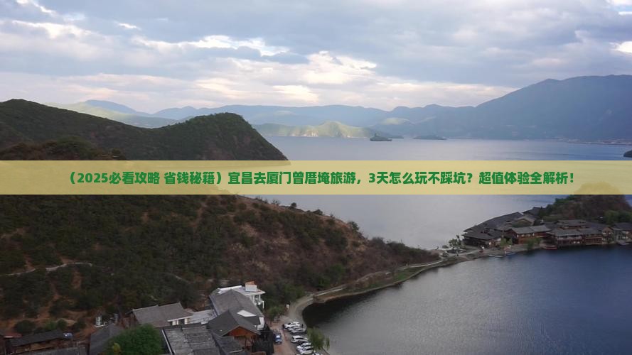 宜昌去厦门曾厝埯旅游