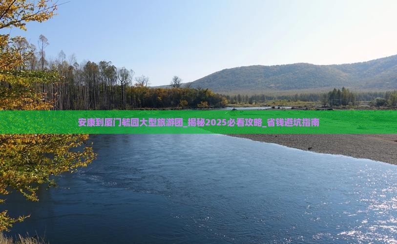 安康到厦门毓园大型旅游团