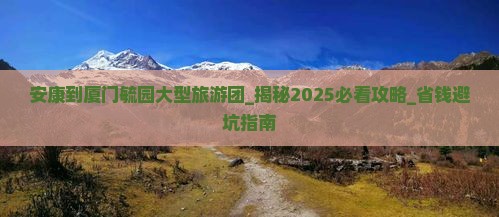 安康到厦门毓园大型旅游团