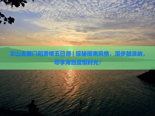 文山去厦门和贵楼五日游