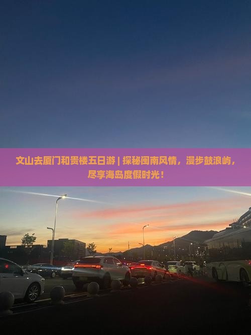 文山去厦门和贵楼五日游