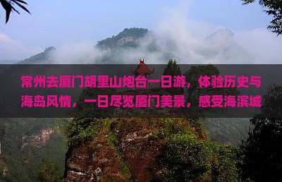 常州去厦门胡里山炮台一日