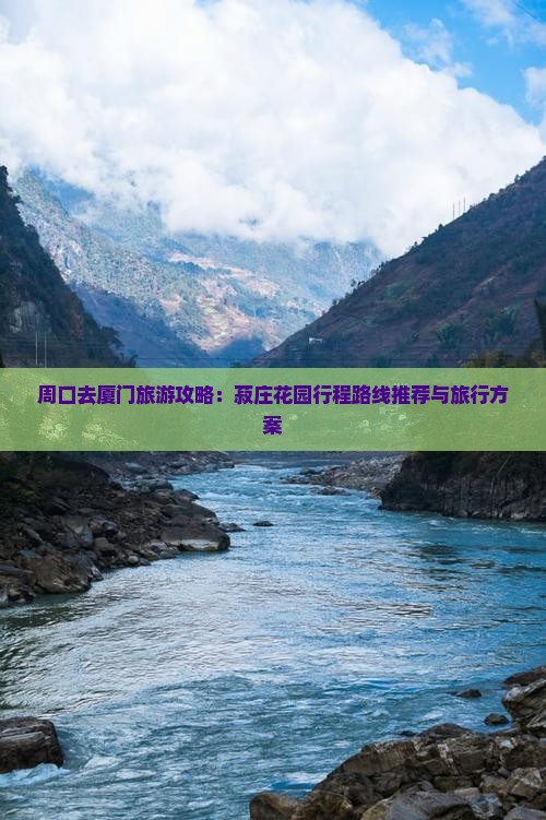 周口去厦门菽庄花园攻略
