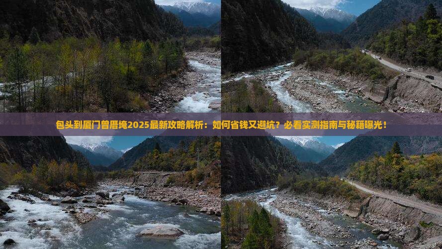 包头到厦门曾厝埯攻略
