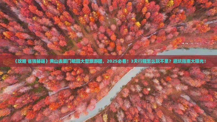 黄山去厦门毓园大型旅游团