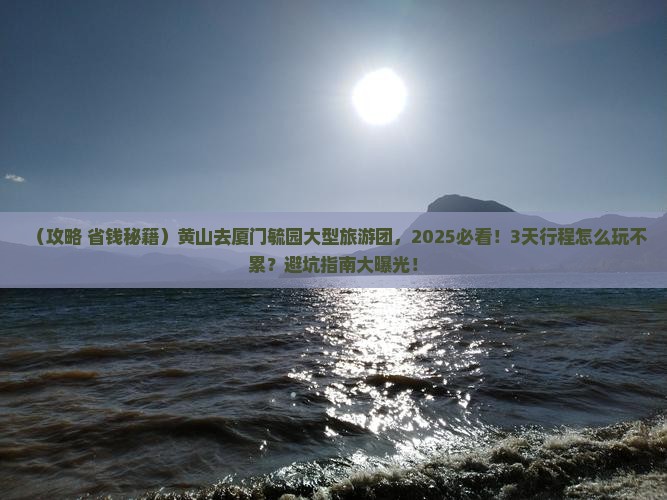 黄山去厦门毓园大型旅游团