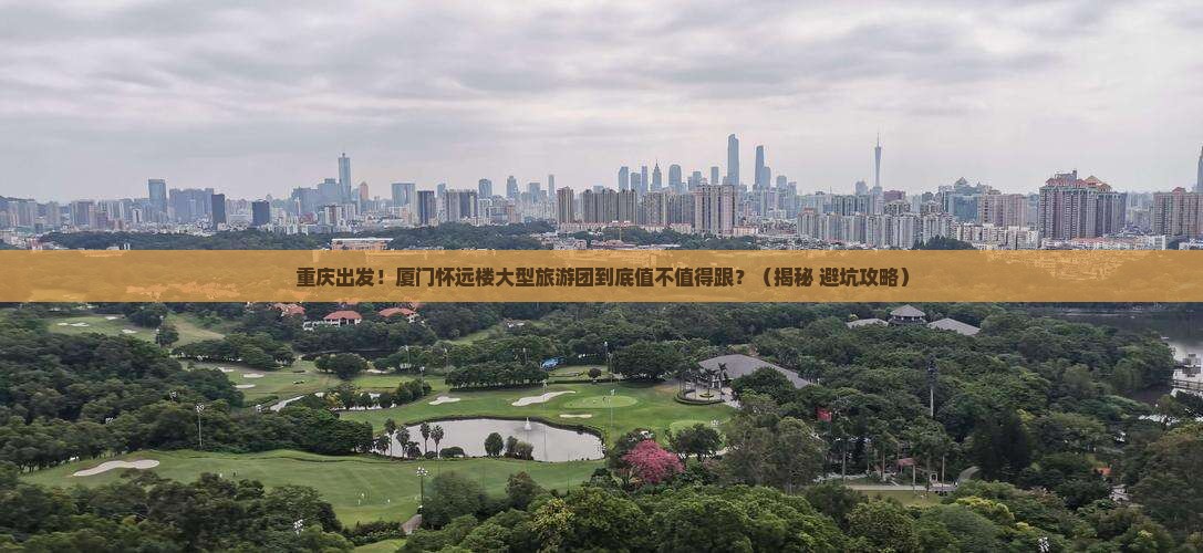 重庆到厦门怀远楼大型旅游团