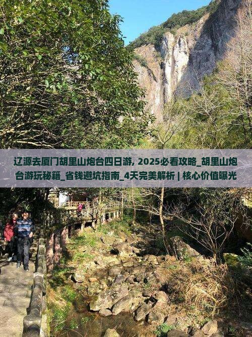 辽源去厦门胡里山炮台四日游