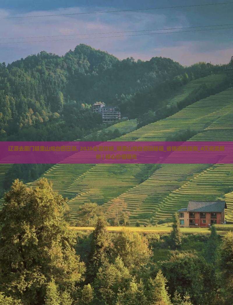 辽源去厦门胡里山炮台四日游