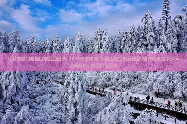 辽源去厦门胡里山炮台四日游