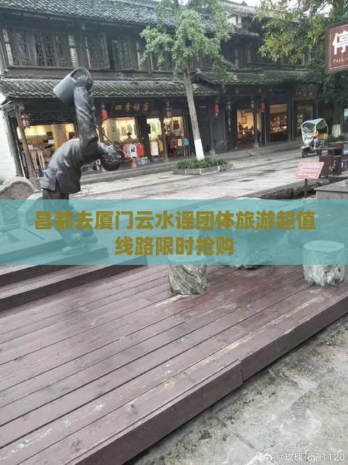 昌都去厦门云水谣团体旅游