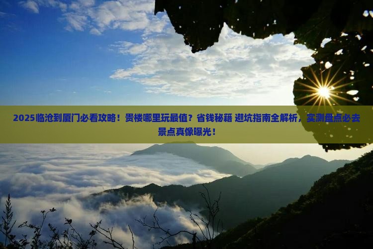 临沧到厦门和贵楼哪里玩