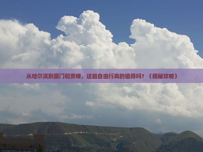 哈尔滨到厦门和贵楼自由行