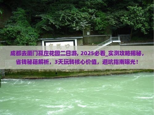 成都去厦门菽庄花园二日游