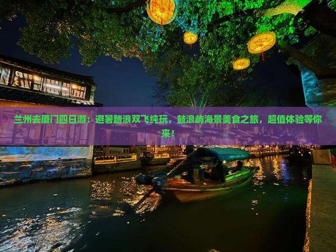 兰州去厦门四日游
