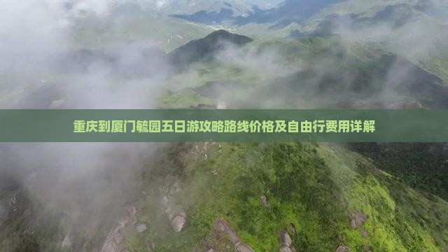 重庆到厦门毓园五日游