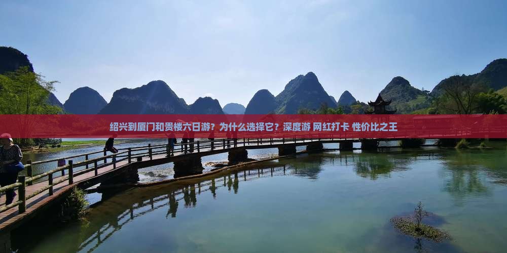 绍兴到厦门和贵楼六日游