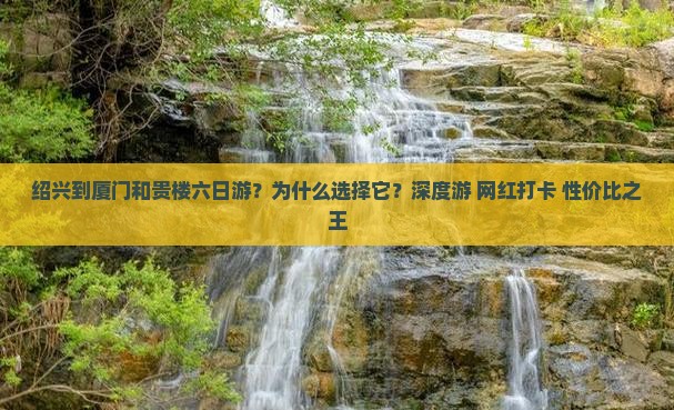 绍兴到厦门和贵楼六日游