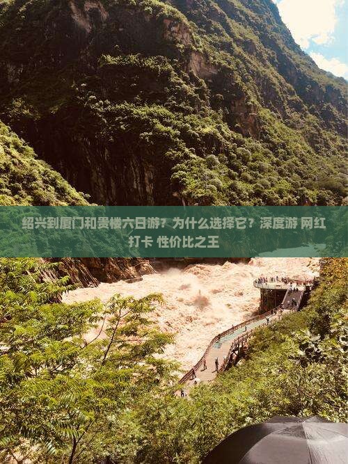 绍兴到厦门和贵楼六日游