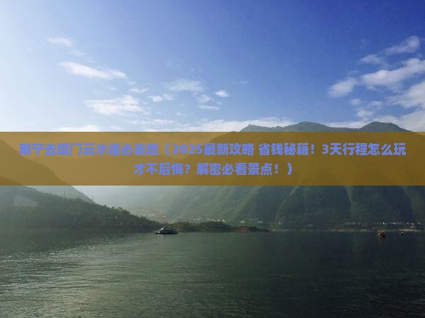 南宁去厦门云水谣必去地
