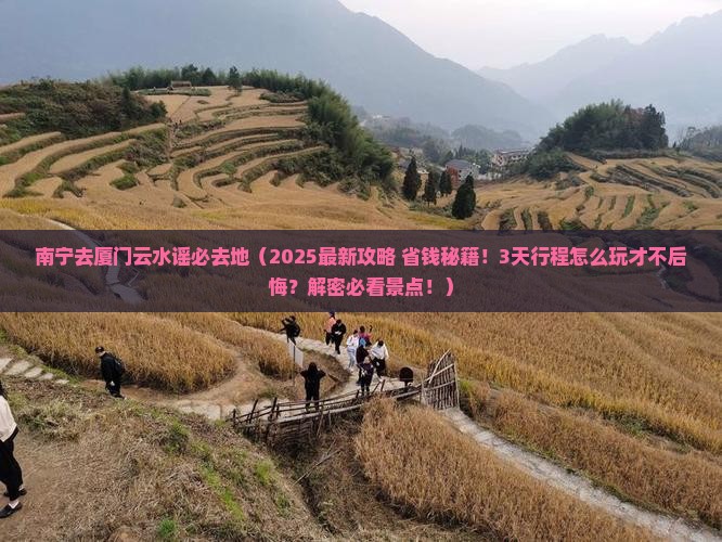 南宁去厦门云水谣必去地