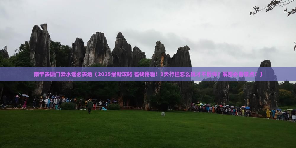 南宁去厦门云水谣必去地